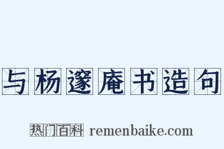 与杨邃庵书造句是什么意思的图片
